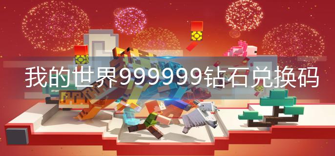 我的世界999999钻石兑换码