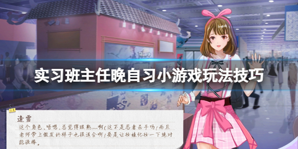 《实习班主任》小游戏晚自习怎么玩？晚自习小游戏玩法技巧