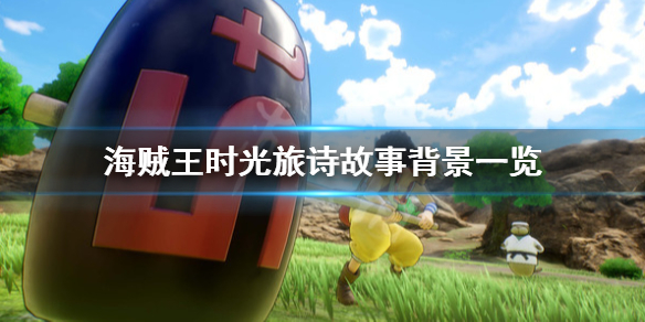 《海贼王时光旅诗》剧情是什么？故事背景一览