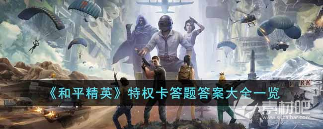 《和平精英》特权卡答题答案大全