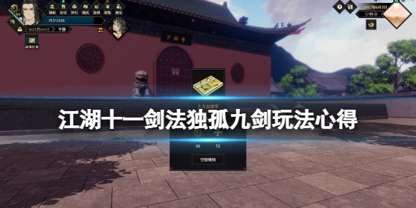 《江湖十一》剑法独孤九剑好用吗？剑法独孤九剑玩法心得