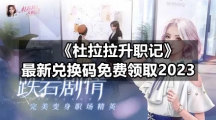 《杜拉拉升职记》全新兑换码免费领取2023