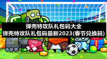 弹壳特攻队礼包码大全-弹壳特攻队礼包码全新2023(春节兑换码)