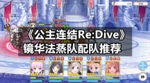 《公主连结Re:Dive》镜华法蒸队配队推荐