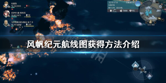 《风帆纪元》航线图怎么获得？航线图获得方法介绍