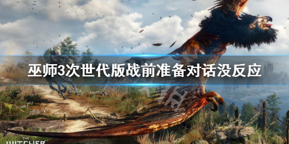 《巫师3次世代版》战前准备任务BUG 战前准备对话没反应解决方法