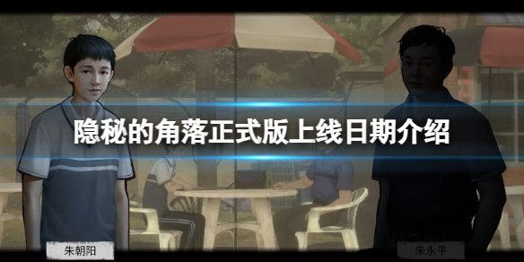 《隐秘的角落》游戏正式版什么时候出？正式版上线日期介绍