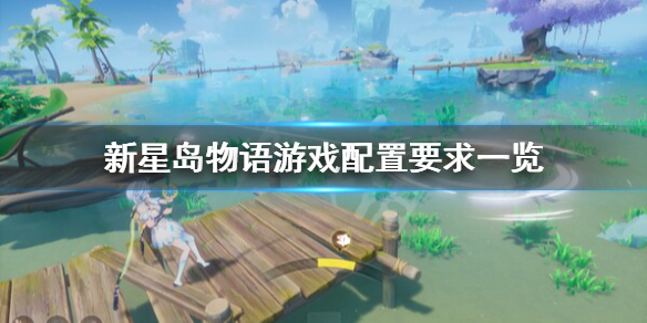 《新星岛物语》配置要求高不高？游戏配置要求一览