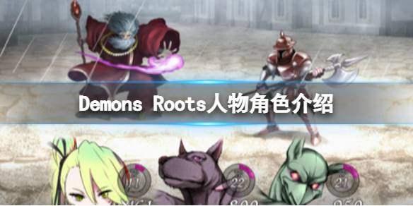 《Demons Roots》人物角色介绍 角色有哪些？