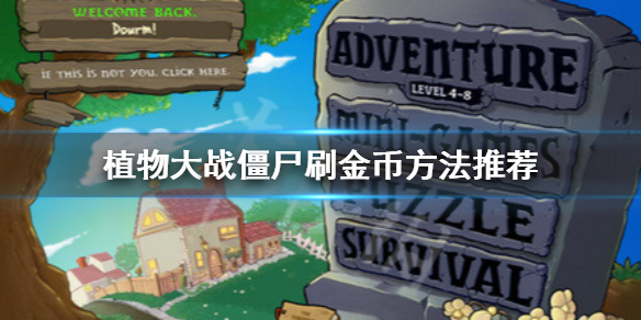 《植物大战僵尸》刷金币关卡一览 刷金币方法推荐