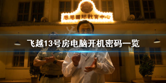 《飞越13号房》电脑开机密码是什么？电脑开机密码一览