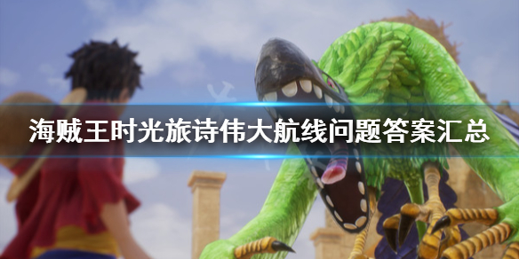 《海贼王时光旅诗》伟大航线问题挑战攻略 伟大航线问题答案汇总