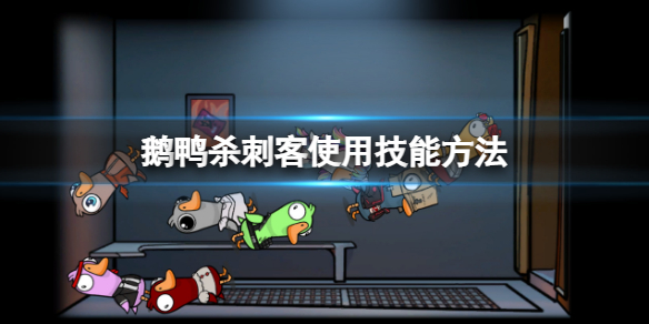 《鹅鸭杀》刺客如何使用技能？刺客使用技能方法