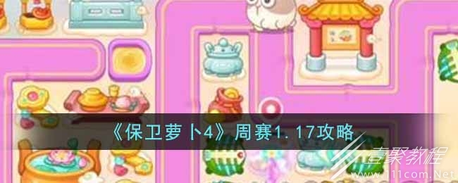 保卫萝卜4周赛1.17怎么玩