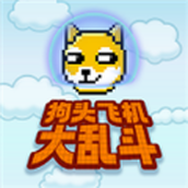 狗头飞机大乱斗官网版
