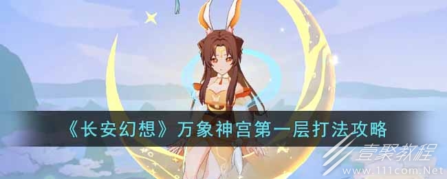 长安幻想万象神宫第一层怎么打
