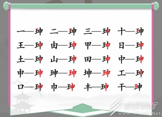 汉字找茬王珅找出17个字怎么通关