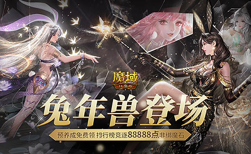 活着的传奇！经典魔幻MMO《魔域口袋版》携兔年兽和全新玩法火热来袭