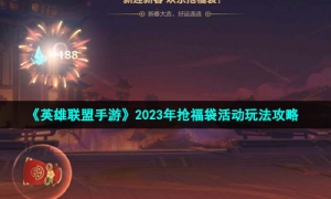 《英雄联盟手游》2023年抢福袋活动玩法策略