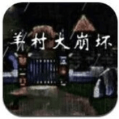 羊村大崩坏免费正版