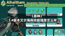 《原神》3.4版本艾尔海森技能强度怎么样