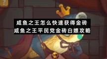 咸鱼之王怎么快速获得金砖-咸鱼之王平民党金砖白嫖策略