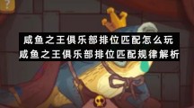 咸鱼之王俱乐部排位匹配怎么玩-咸鱼之王俱乐部排位匹配规律解析