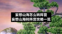 妄想山海怎么转阵营-妄想山海转阵营策略一览