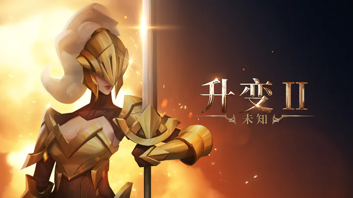 《未知升变2》前期最佳组合推荐
