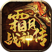 霜月战神传官网版