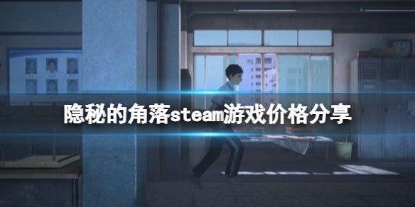 《隐秘的角落》游戏多少钱？steam多少钱？