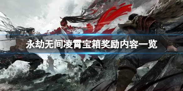 《永劫无间》凌霄宝箱奖励内容一览 凌霄宝箱奖励内容介绍