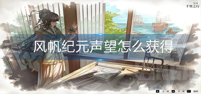 风帆纪元声望怎么获得
