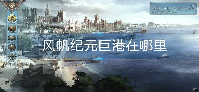 风帆纪元巨港在哪里