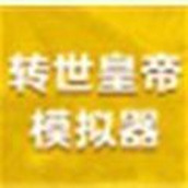 转世皇帝模拟器完整版