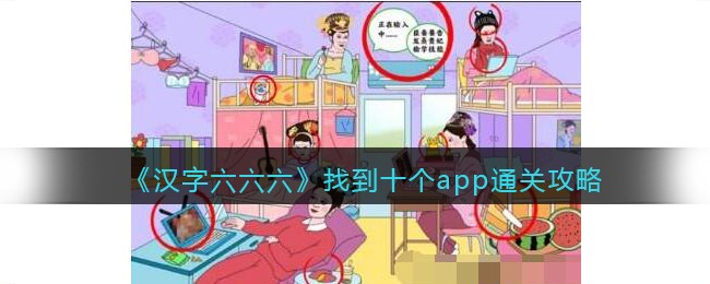 《汉字六六六》找到十个app通关攻略