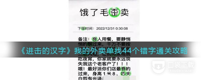 《进击的汉字》我的外卖单找44个错字如何通关