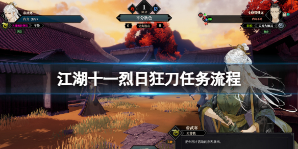 《江湖十一》烈日狂刀任务攻略 烈日狂刀任务流程
