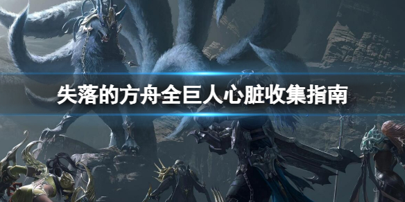 《失落的方舟》全巨人心脏收集指南 巨人心脏怎么获得