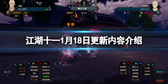 《江湖十一》1月18日更新了什么？1月18日更新内容介绍