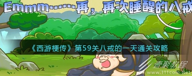 西游梗传第59关八戒的一天如何通关