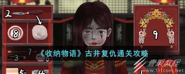 收纳物语古井复仇如何通关