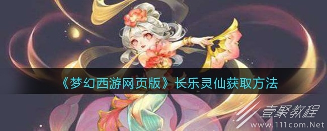 梦幻西游网页版长乐灵仙如何获取