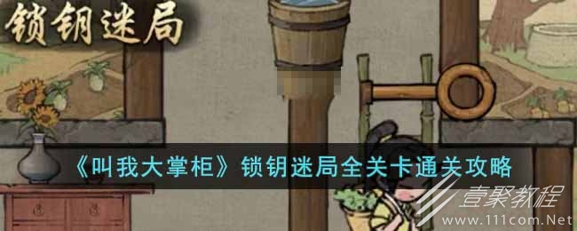 叫我大掌柜锁钥迷局如何通关