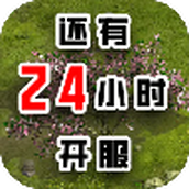 还有24小时开服手游下载安装正式版