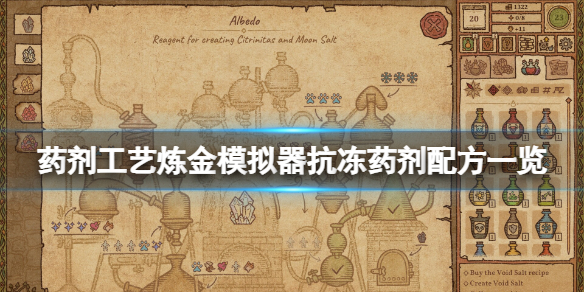 药剂工艺炼金模拟器抗冻药剂配方一览抗冻药剂配方是什么