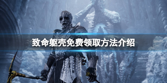 致命躯壳免费怎么领