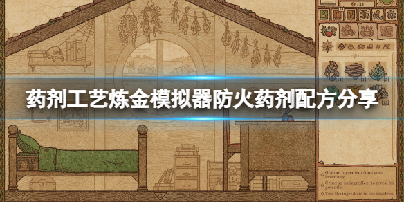 药剂工艺炼金模拟器防火药剂配方分享防火药剂怎么制作