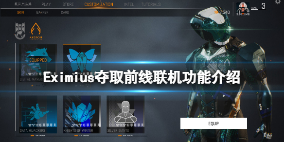 Eximius夺取前线能联机吗