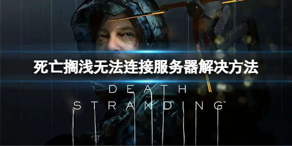 死亡搁浅导演剪辑版无法连接服务器解决方法服务器连不上怎么办